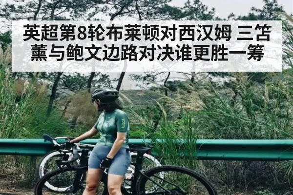 英超第8轮布莱顿对西汉姆 三笘薰与鲍文边路对决谁更胜一筹