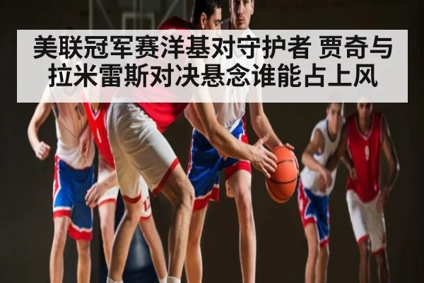 美联冠军赛洋基对守护者 贾奇与拉米雷斯对决悬念谁能占上风