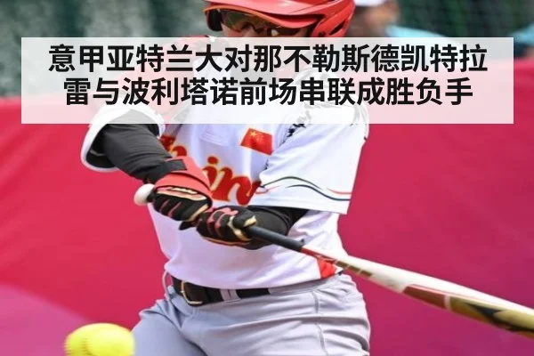 意甲亚特兰大对那不勒斯德凯特拉雷与波利塔诺前场串联成胜负手